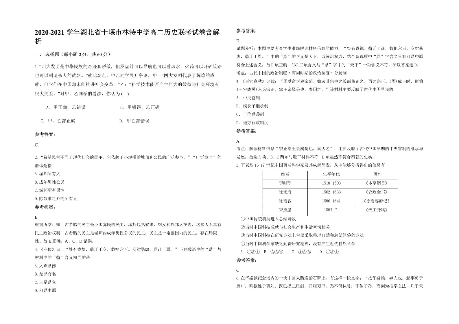 2020-2021学年湖北省十堰市林特中学高二历史联考试卷含解析