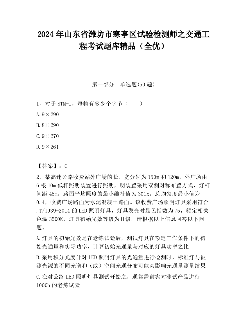 2024年山东省潍坊市寒亭区试验检测师之交通工程考试题库精品（全优）