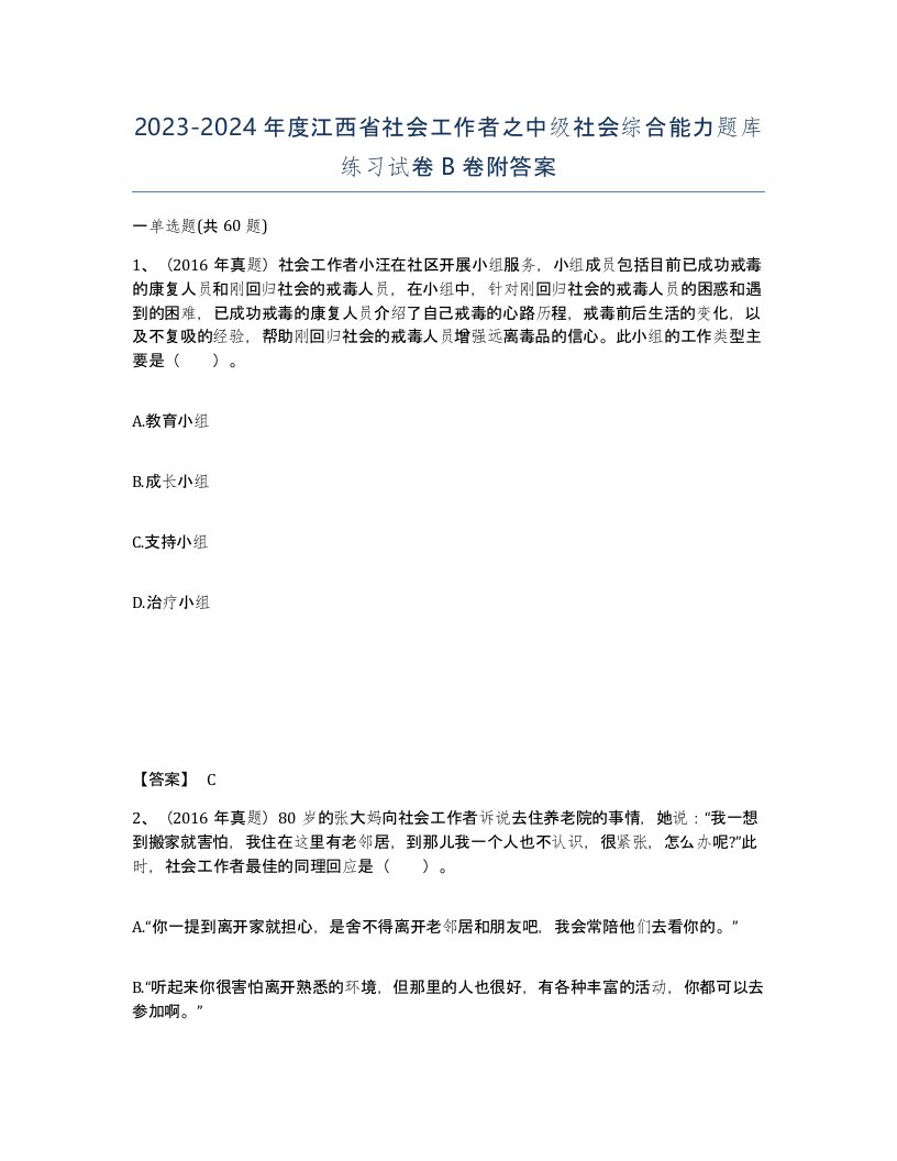 2023-2024年度江西省社会工作者之中级社会综合能力题库练习试卷B卷附答案