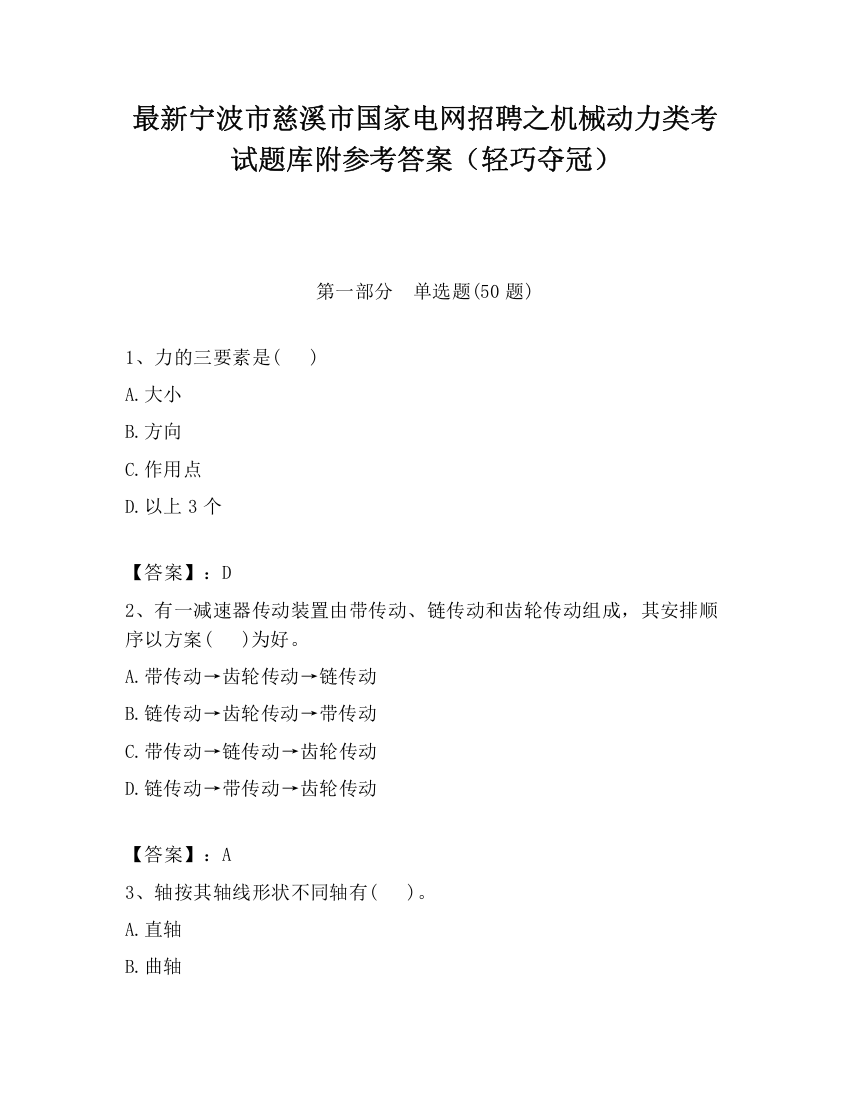 最新宁波市慈溪市国家电网招聘之机械动力类考试题库附参考答案（轻巧夺冠）