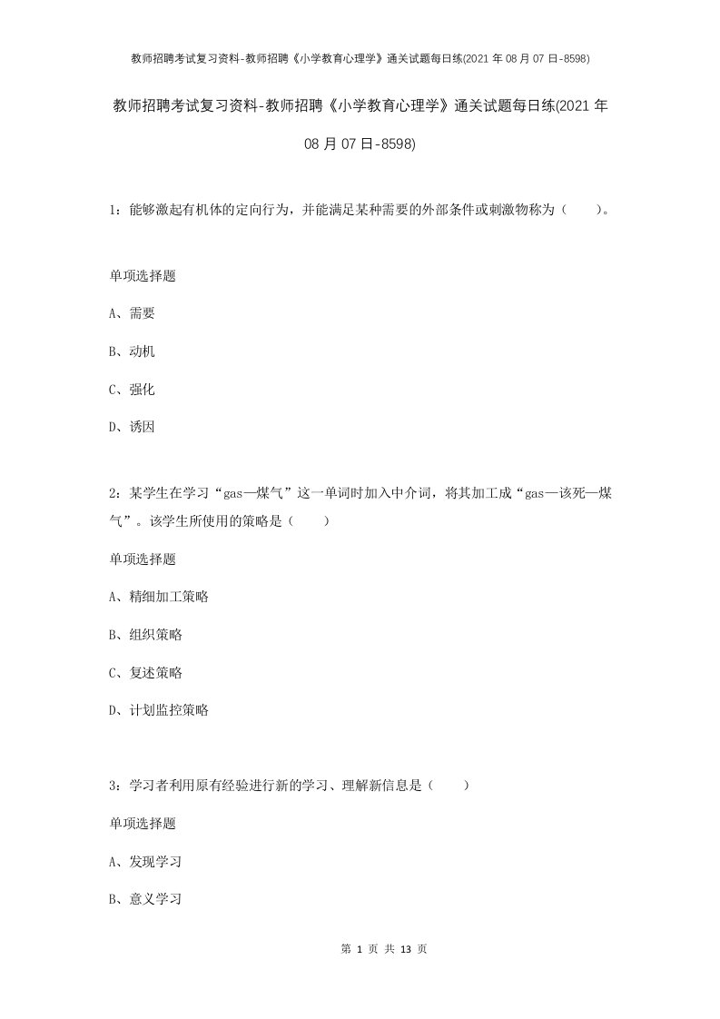 教师招聘考试复习资料-教师招聘小学教育心理学通关试题每日练2021年08月07日-8598