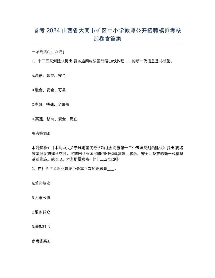 备考2024山西省大同市矿区中小学教师公开招聘模拟考核试卷含答案