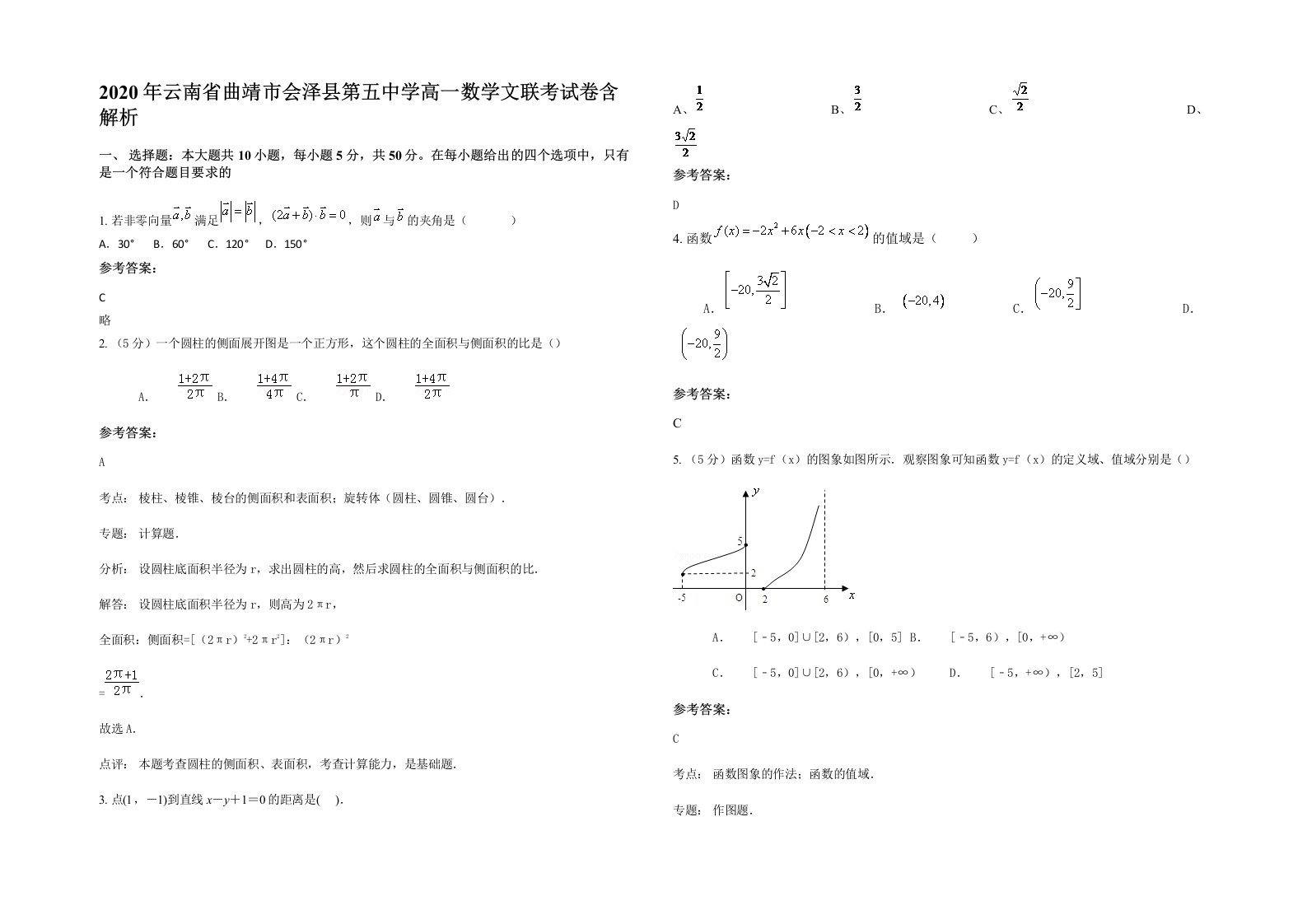 2020年云南省曲靖市会泽县第五中学高一数学文联考试卷含解析