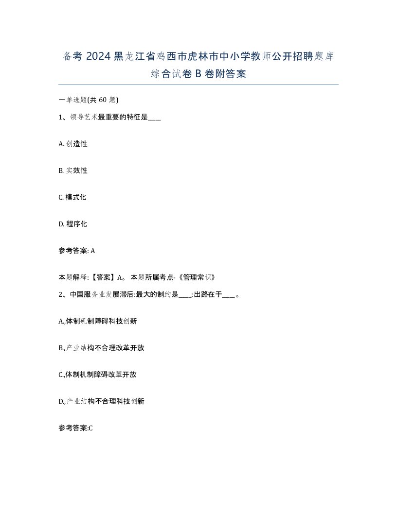 备考2024黑龙江省鸡西市虎林市中小学教师公开招聘题库综合试卷B卷附答案