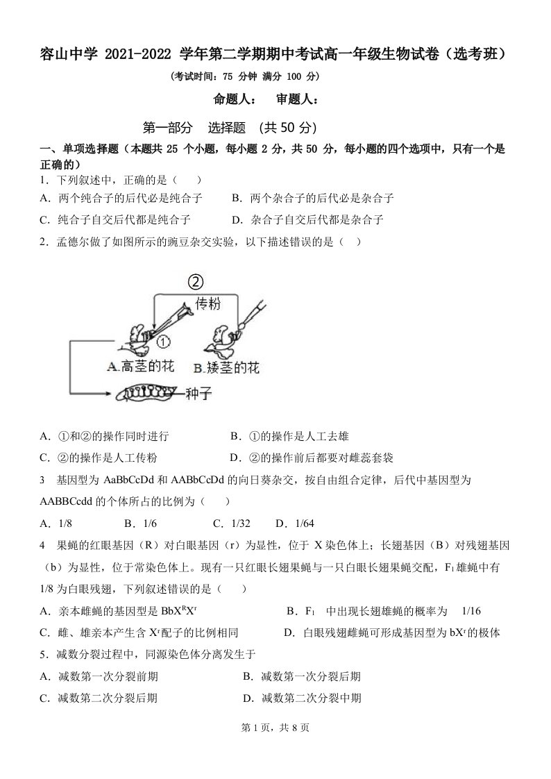 高一生物期中考试试题（选考班）