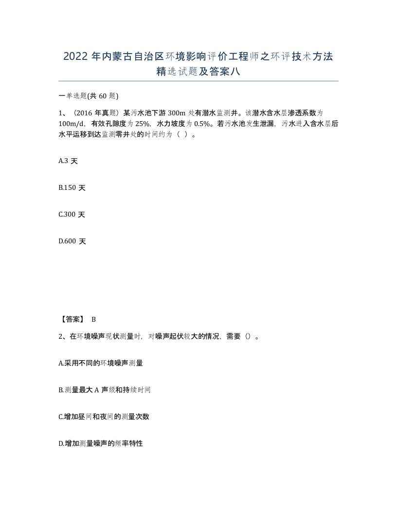 2022年内蒙古自治区环境影响评价工程师之环评技术方法试题及答案八