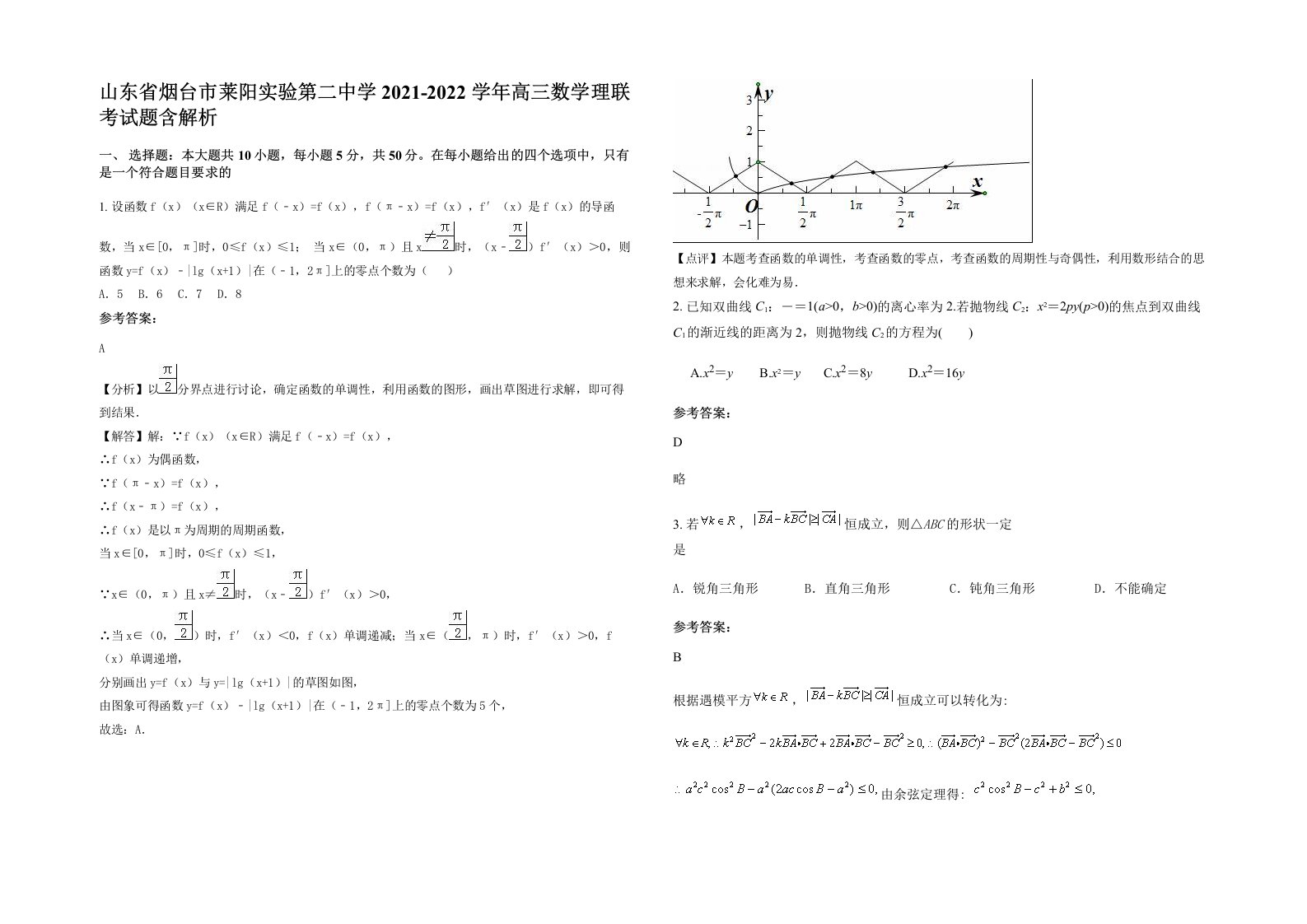 山东省烟台市莱阳实验第二中学2021-2022学年高三数学理联考试题含解析