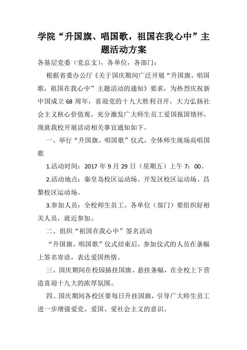 学院“升国旗、唱国歌，祖国在我心中”主题活动方案