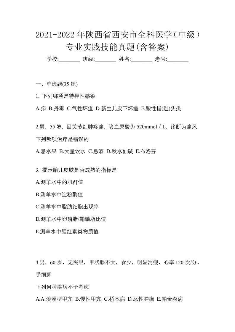 2021-2022年陕西省西安市全科医学中级专业实践技能真题含答案