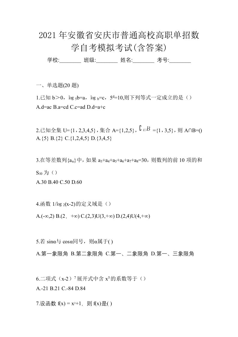 2021年安徽省安庆市普通高校高职单招数学自考模拟考试含答案