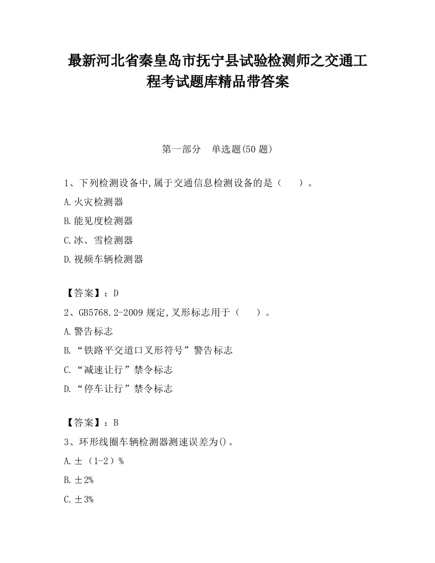 最新河北省秦皇岛市抚宁县试验检测师之交通工程考试题库精品带答案