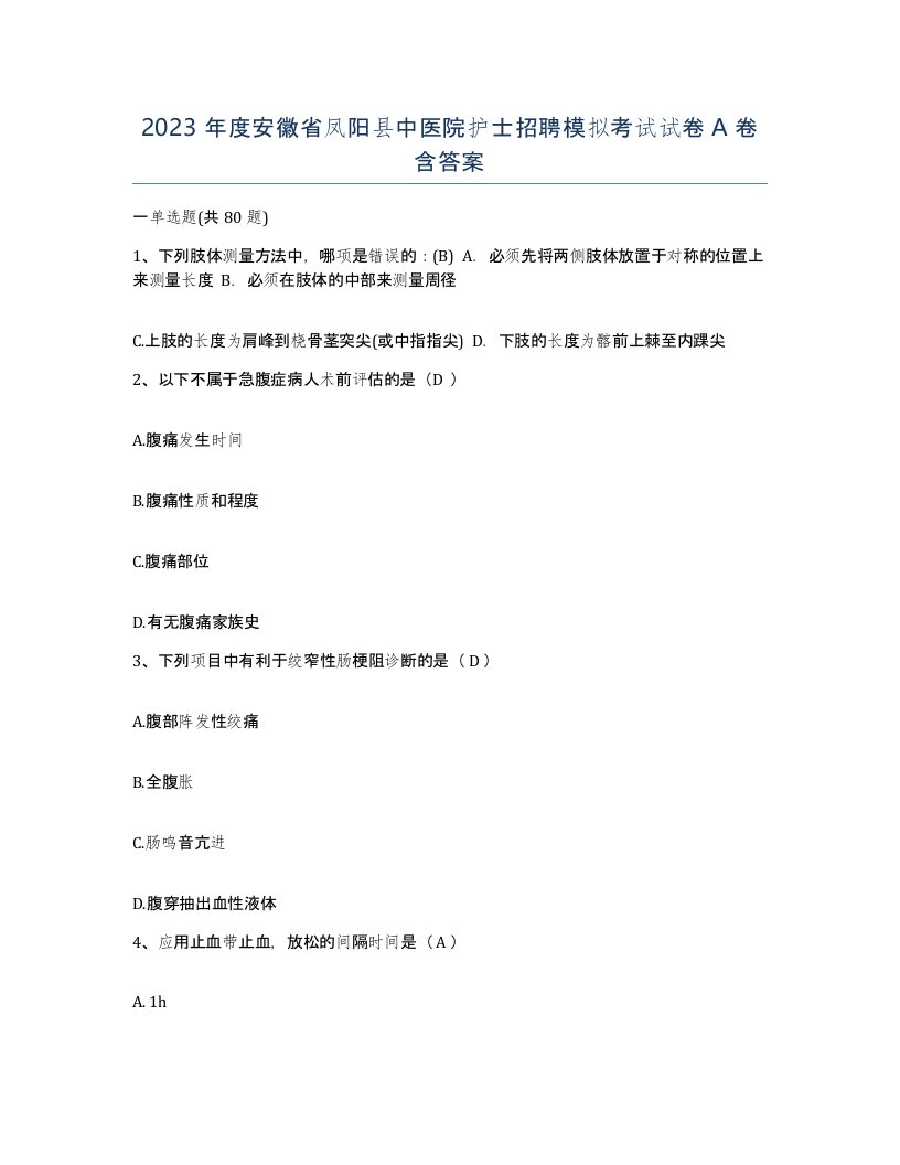 2023年度安徽省凤阳县中医院护士招聘模拟考试试卷A卷含答案