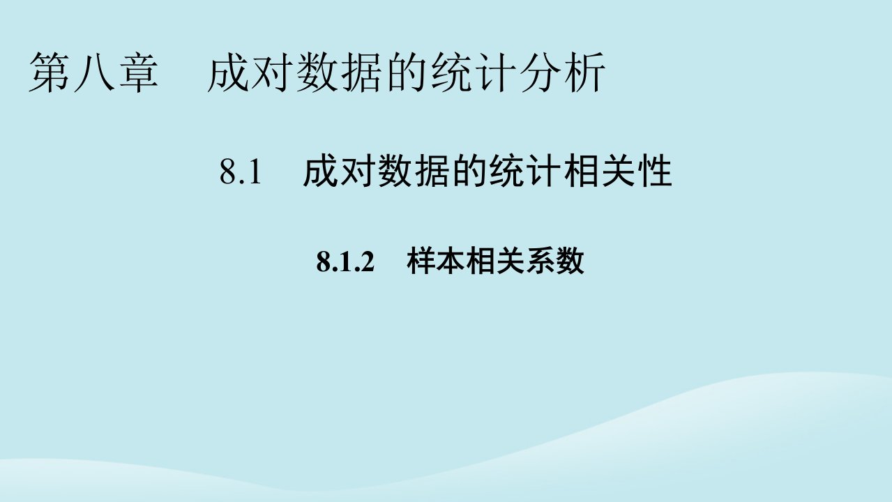 新教材同步系列2024春高中数学第八章成对数据的统计分析8.1成对数据的统计相关性8.1.2样本相关系数课件新人教A版选择性必修第三册