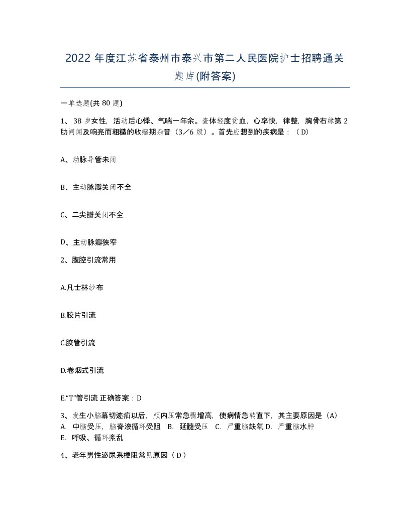 2022年度江苏省泰州市泰兴市第二人民医院护士招聘通关题库附答案