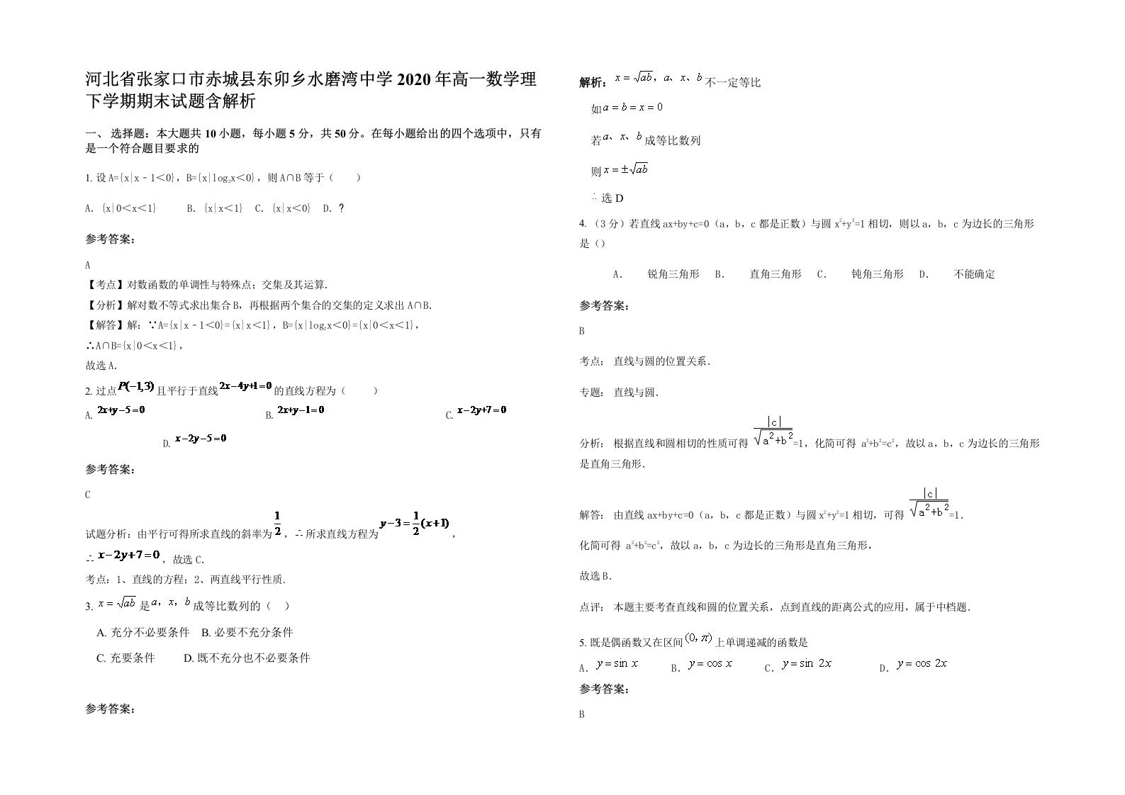 河北省张家口市赤城县东卯乡水磨湾中学2020年高一数学理下学期期末试题含解析