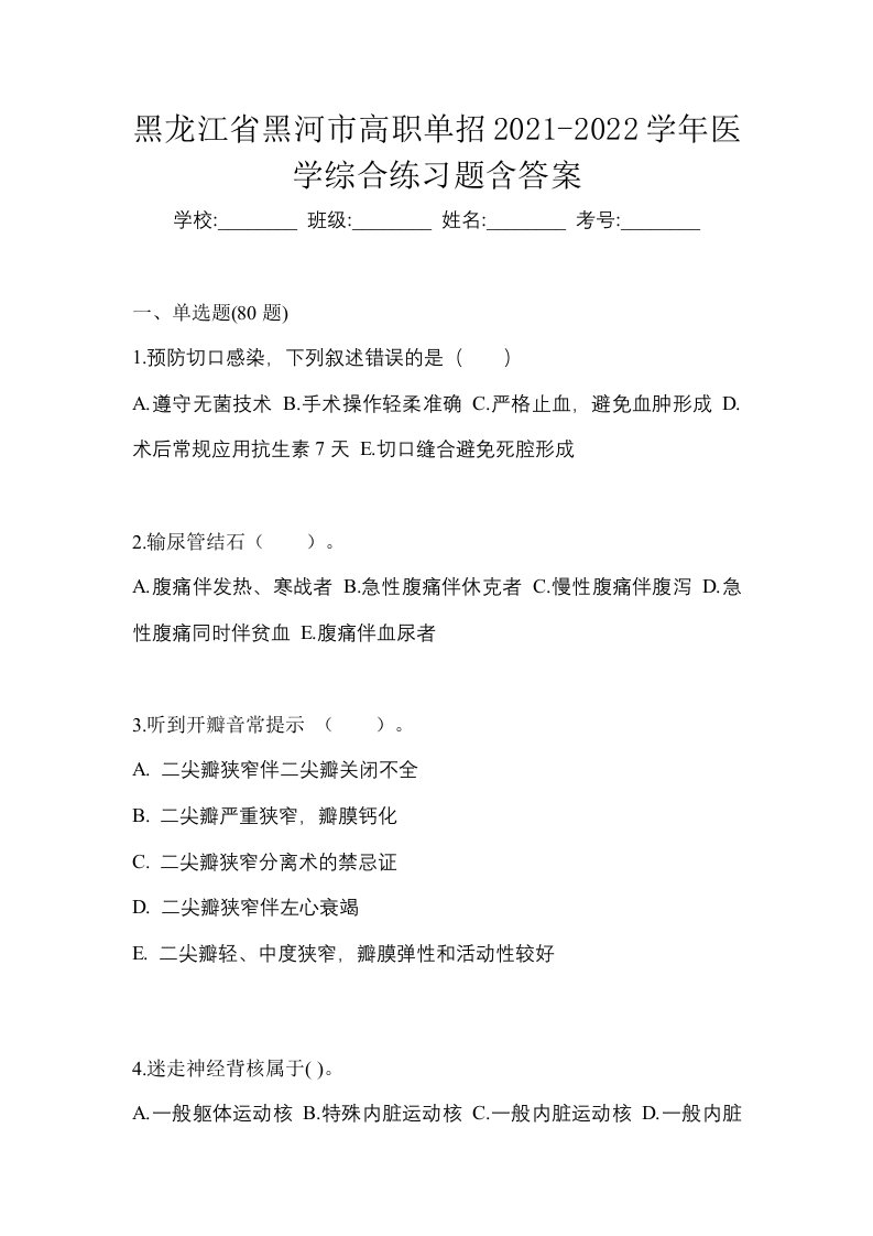 黑龙江省黑河市高职单招2021-2022学年医学综合练习题含答案