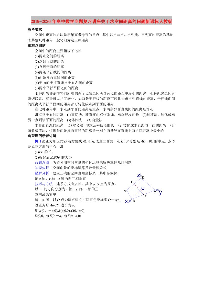 2019-2020年高中数学专题复习讲座关于求空间距离的问题新课标人教版