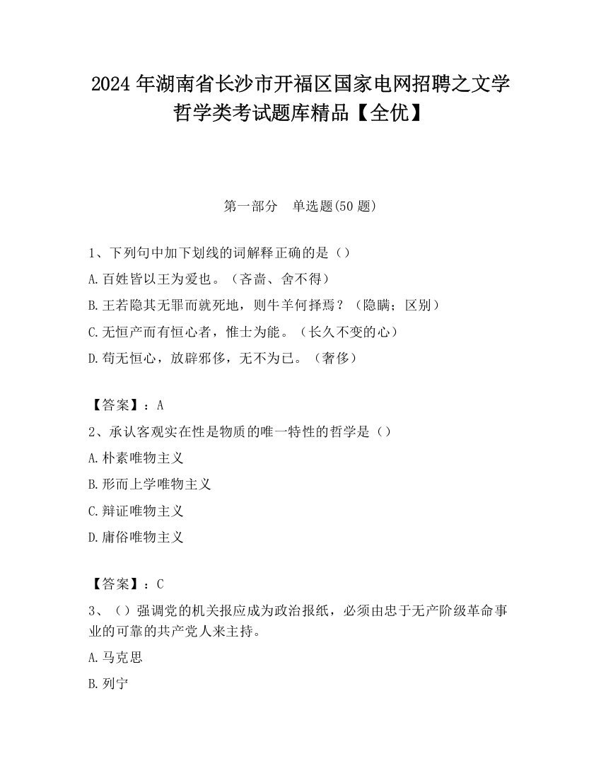 2024年湖南省长沙市开福区国家电网招聘之文学哲学类考试题库精品【全优】