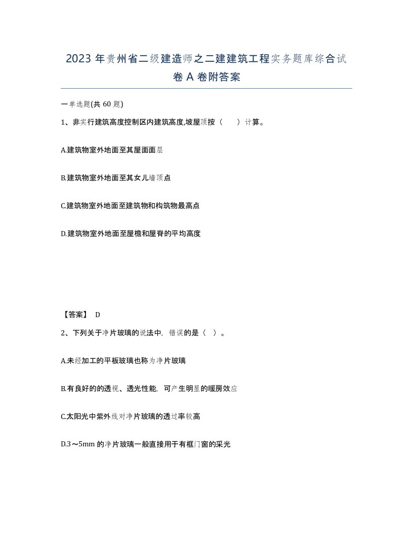 2023年贵州省二级建造师之二建建筑工程实务题库综合试卷A卷附答案