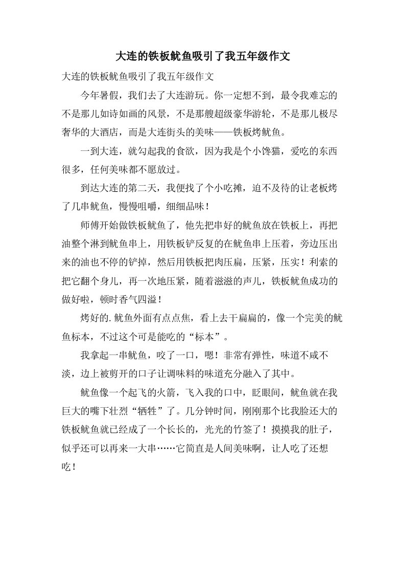 大连的铁板鱿鱼吸引了我五年级作文