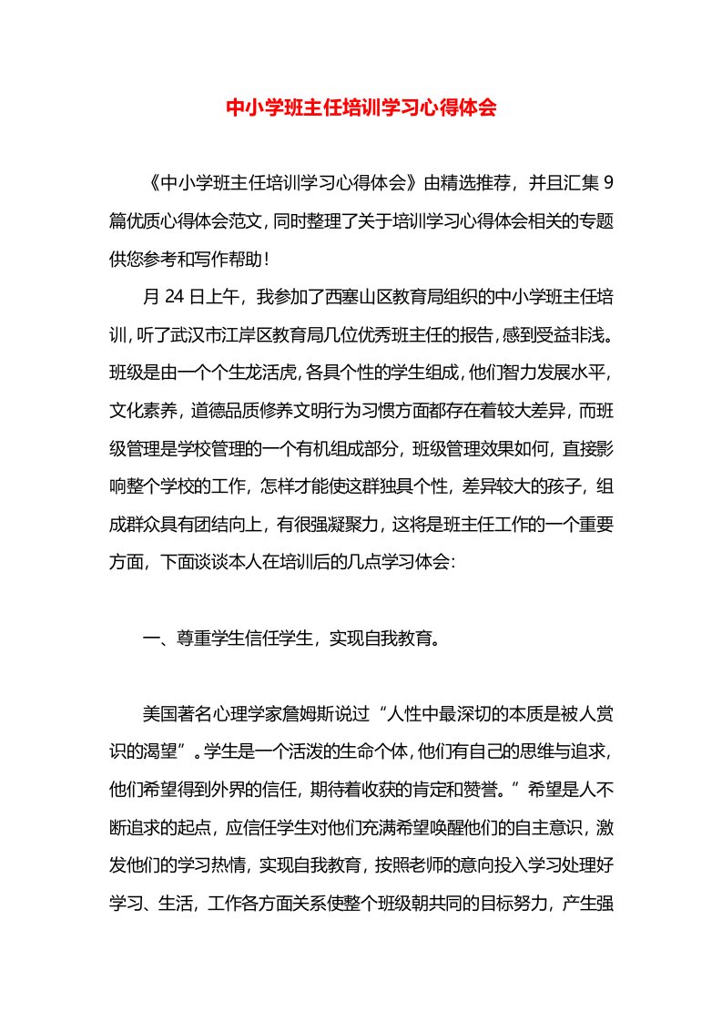 中小学班主任培训学习心得体会