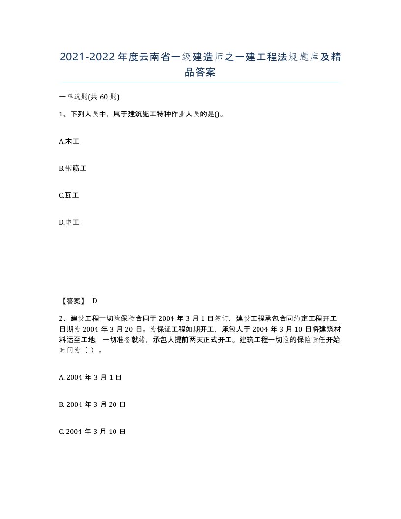 2021-2022年度云南省一级建造师之一建工程法规题库及答案