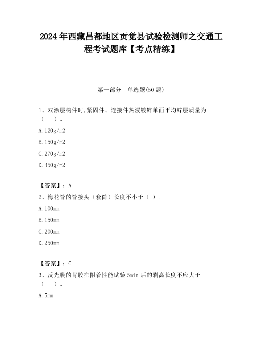 2024年西藏昌都地区贡觉县试验检测师之交通工程考试题库【考点精练】