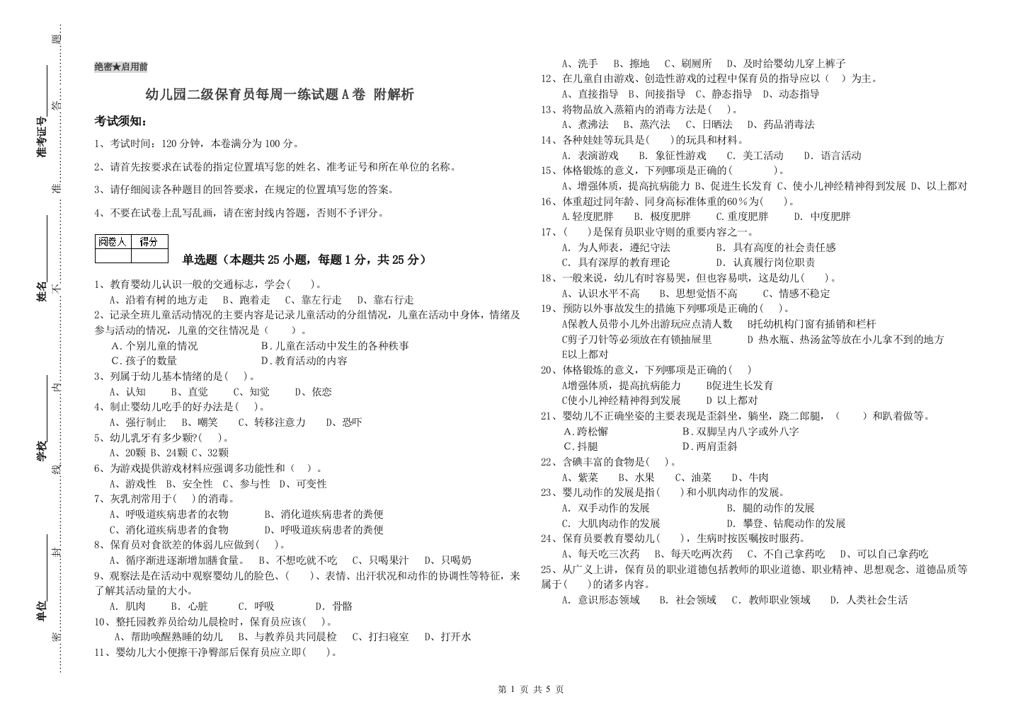 幼儿园二级保育员每周一练试题A卷-附解析