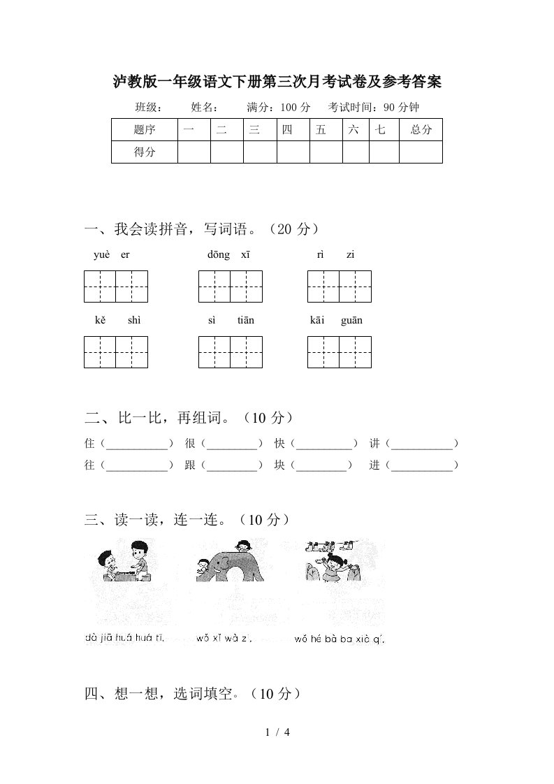 泸教版一年级语文下册第三次月考试卷及参考答案