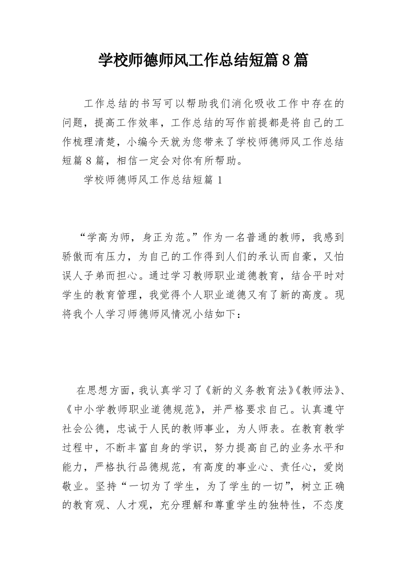 学校师德师风工作总结短篇8篇