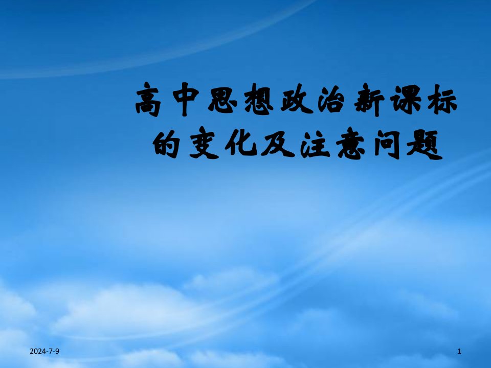 新课标高中思想政治新课标的变化及注意问题