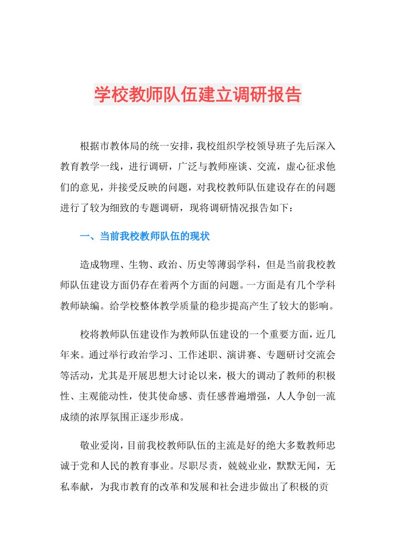 学校教师队伍建立调研报告