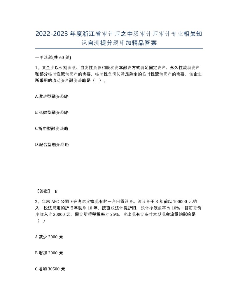 2022-2023年度浙江省审计师之中级审计师审计专业相关知识自测提分题库加答案