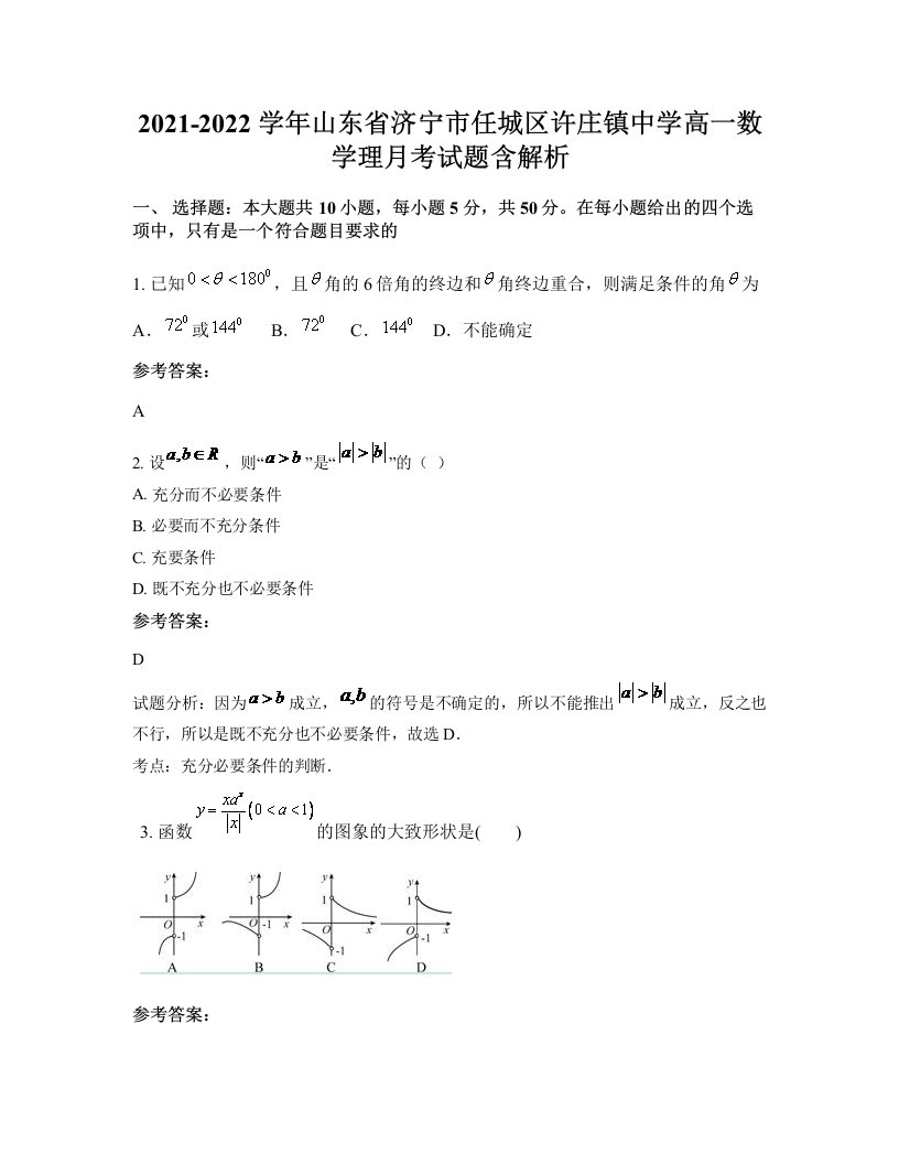 2021-2022学年山东省济宁市任城区许庄镇中学高一数学理月考试题含解析