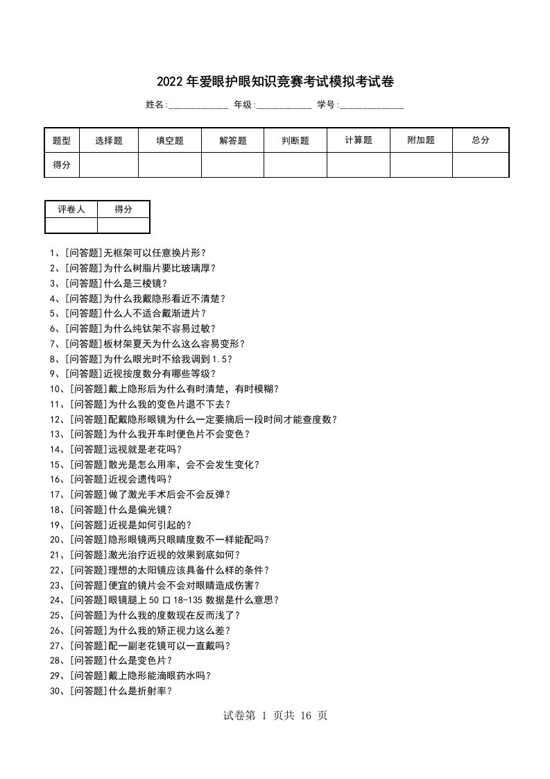 2022年爱眼护眼知识竞赛考试模拟考试卷