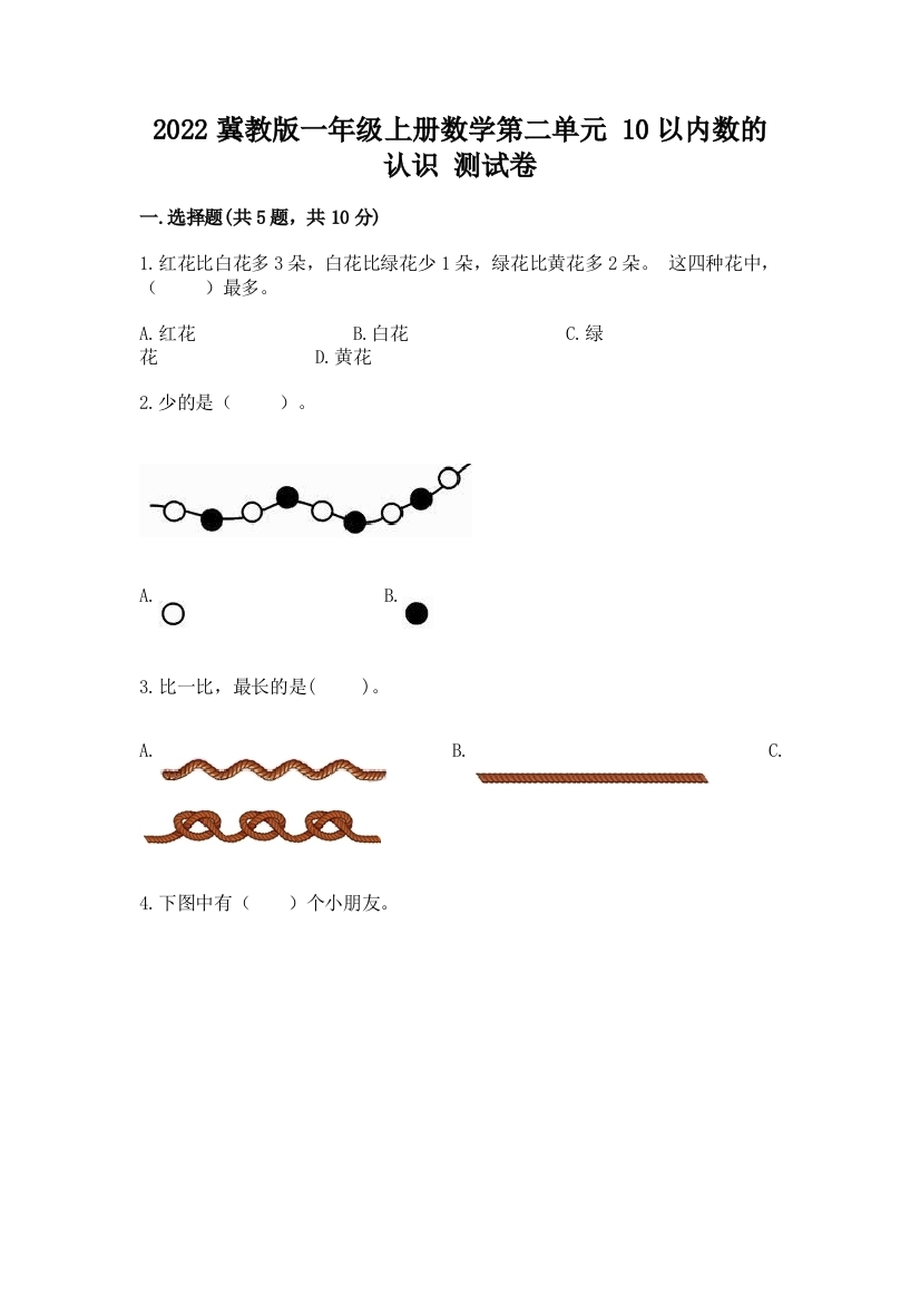 2022冀教版一年级上册数学第二单元-10以内数的认识-测试卷1套