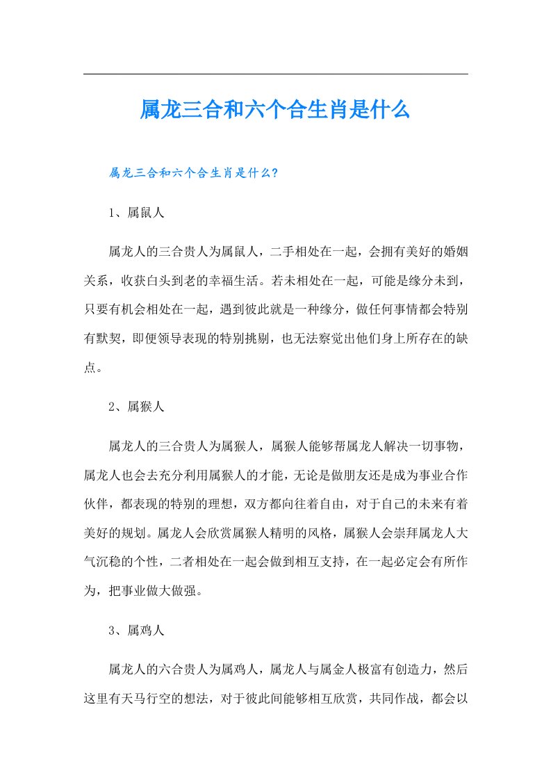 【可编辑】属龙三合和六个合生肖是什么