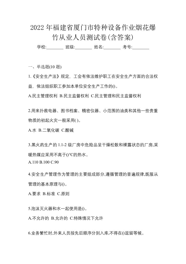 2022年福建省厦门市特种设备作业烟花爆竹从业人员测试卷含答案