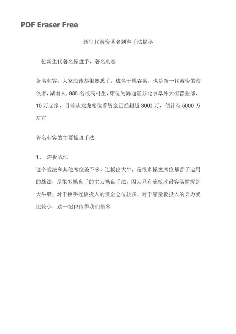 七、新生代游资著名刺客手法揭秘