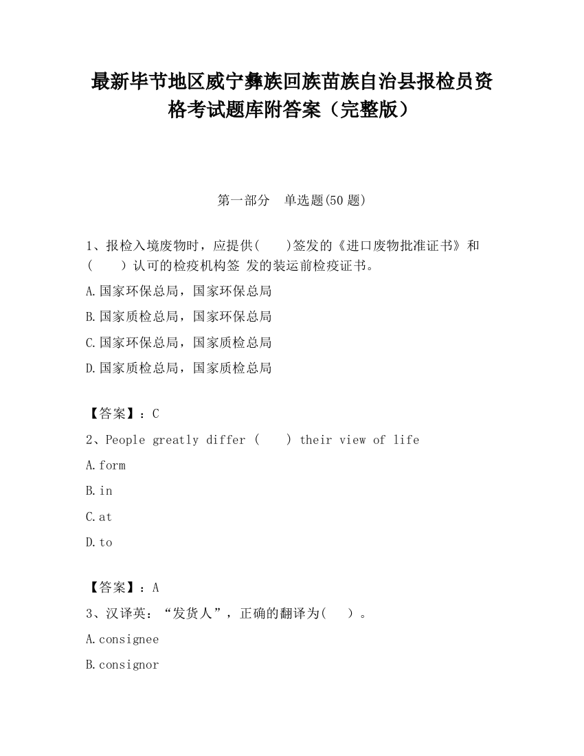 最新毕节地区威宁彝族回族苗族自治县报检员资格考试题库附答案（完整版）