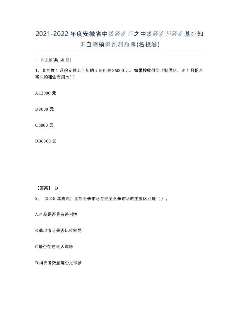 2021-2022年度安徽省中级经济师之中级经济师经济基础知识自测模拟预测题库名校卷