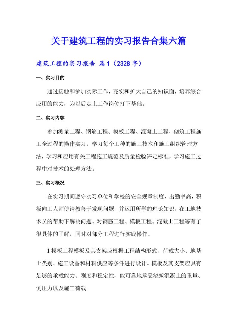 关于建筑工程的实习报告合集六篇