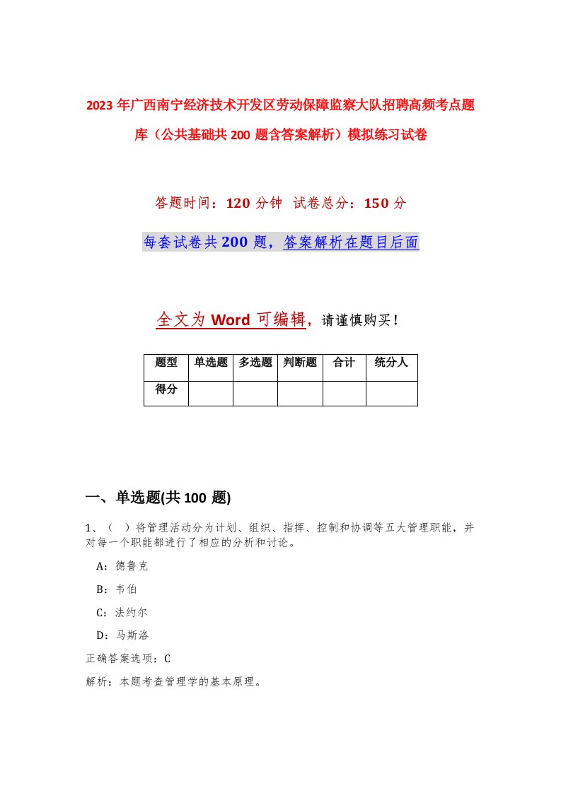 2023年广西南宁经济技术开发区劳动保障监察大队招聘高频考点题库公共基础共200题含答案解析模拟练习试卷