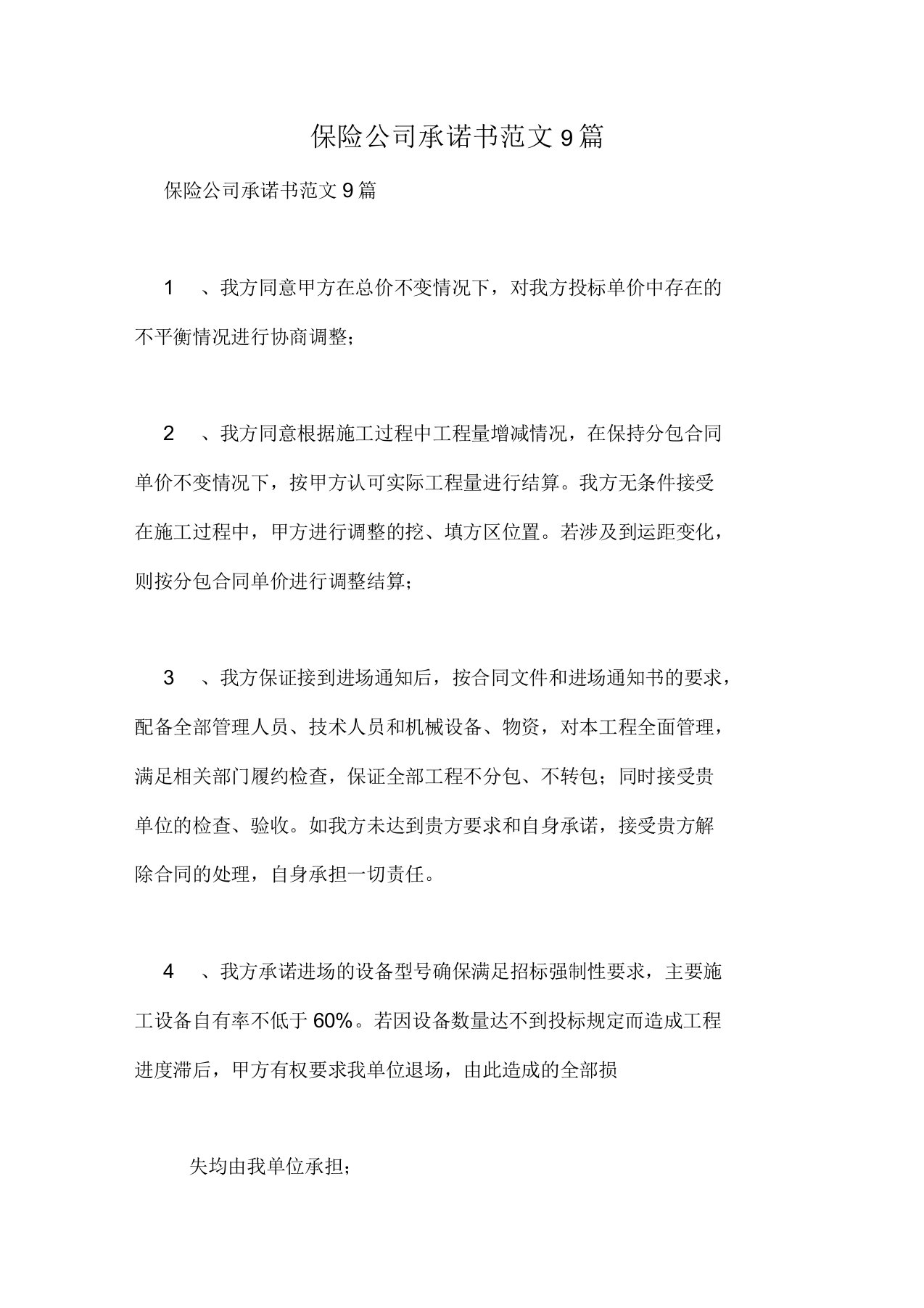 保险公司承诺书范文9篇