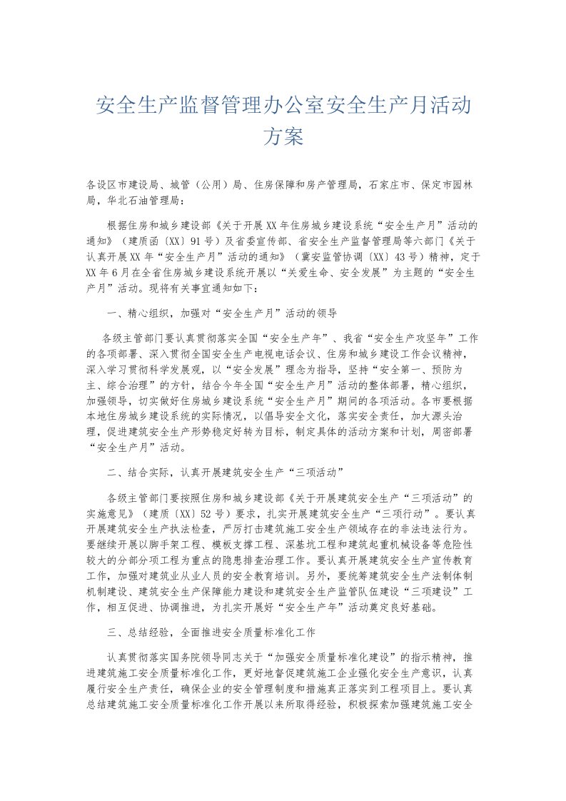 总结报告安全生产监督管理办公室安全生产月活动方案