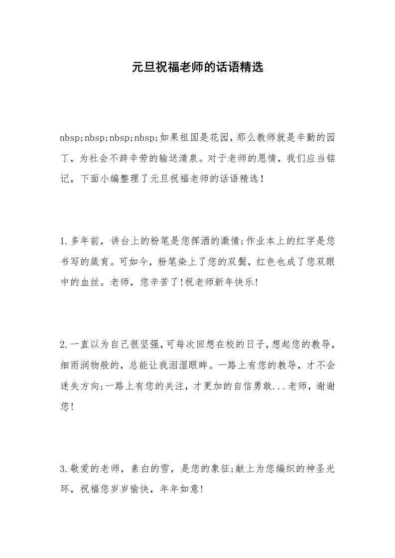 元旦祝福老师的话语精选