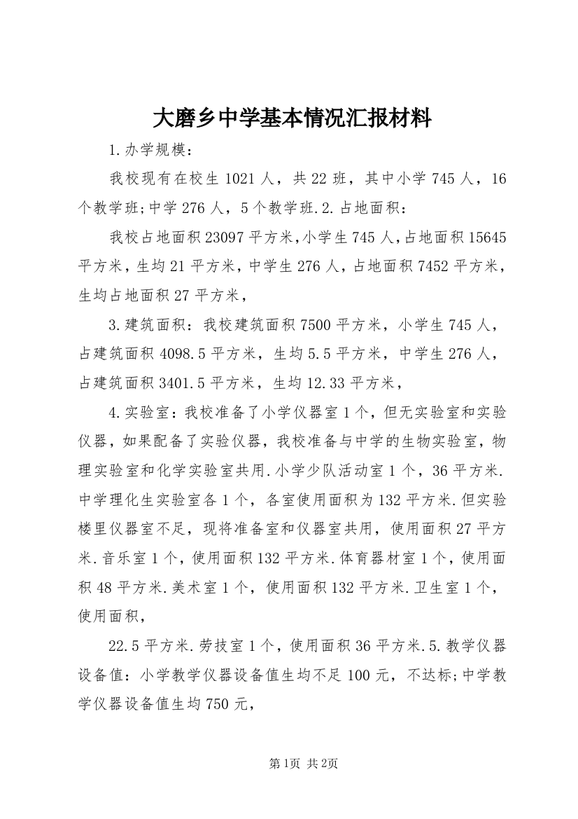 大磨乡中学基本情况汇报材料