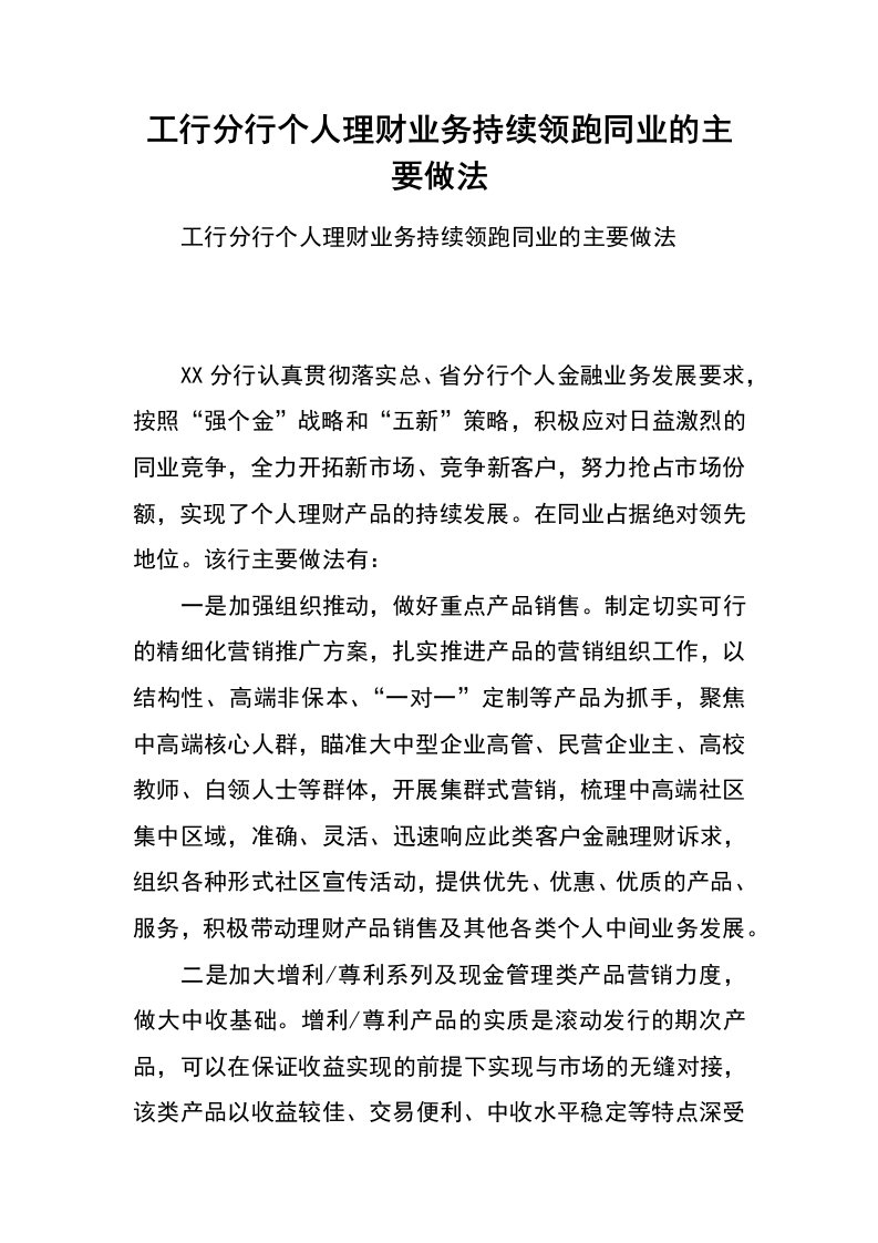 工行分行个人理财业务持续领跑同业的主要做法