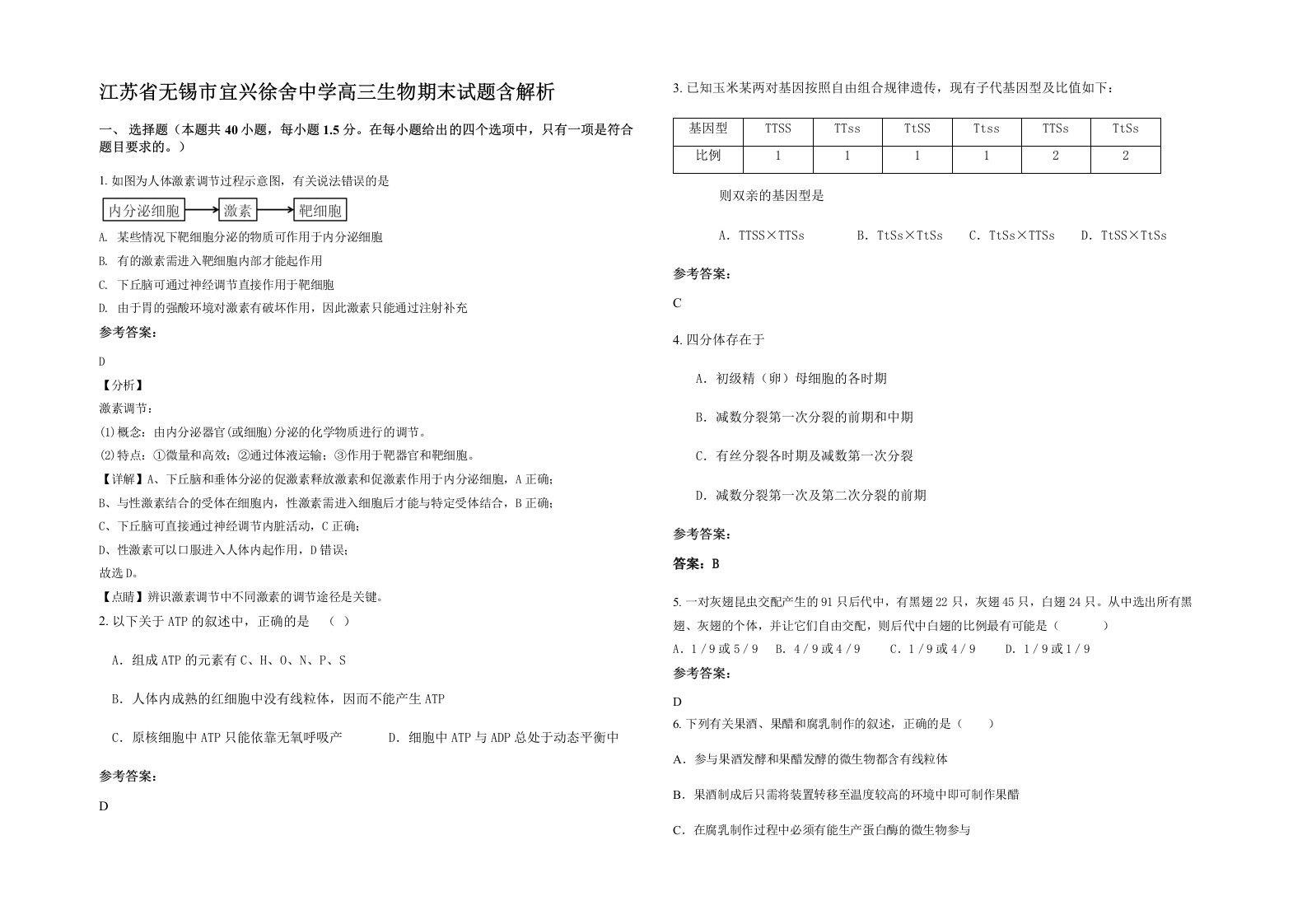 江苏省无锡市宜兴徐舍中学高三生物期末试题含解析