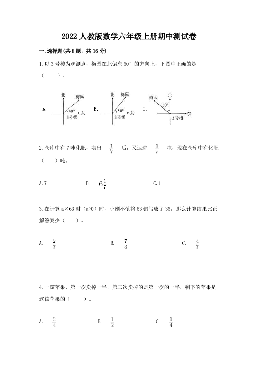 2022人教版数学六年级上册期中测试卷精编答案